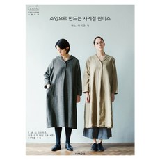 用縫紉製作的四季洋裝：, 韓蒂斯(HANDIS), 真野曉子