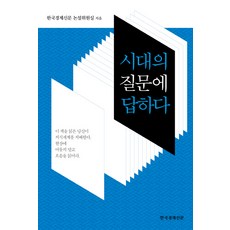 시대의 질문에 답하다, 한국경제신문사, 한국경제신문 논설위원실