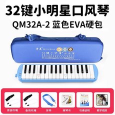口風琴 37鍵/32鍵 吹管樂器 初學者/專業演奏適用, 鍵藍色小明星EVA輕型硬盒+備用管+教材, 1個