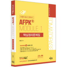 토마토패스 AFPK MODULE1 교재홍교수 핵심정리문제집