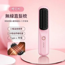 無線直髮梳 三檔溫度選擇 Type-c充電, Z6直髮梳櫻花粉, 如圖