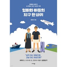 엄마와 아들의 지구 한 바퀴