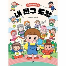 이노플리아 내 친구 도감 - 학교생활 잘하는 법 양장, 창비(주), 9788936429386