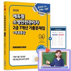 에듀윌 2026 무료특강 소방안전관리자 2급 기출문제집