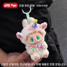 라부부 꾸미기 인형옷 1세대 2세대 액세서리, 생일 양고기 옷 (0)