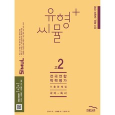 씨뮬 14th 유형+ 씨뮬 전국연합학력평가 기출문제집 고2 국어 독서 (2025년)