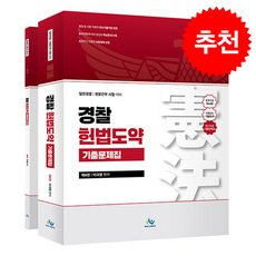 경찰 헌법도약 기출문제집 + 워크북 세트 전2권 제6판, 윌비스 윌비스