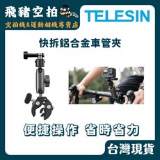 TELESIN 快拆鋁合金車管夾 便捷操作 省時省力, 1個