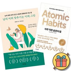 (책방추천) 남의 비위 맞추기는 이제 그만 + 아주 작은 습관의 힘 (50만 부 기념 스페셜 에디션) (전2권)