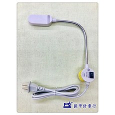 LED燈(超省電、適用於各種縫紉機/工業拷克車/工業平車/針車)縫紉機LED燈, 1個, A插頭式