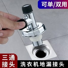 洗衣機排水管三通接頭, 1個, 洗衣機排水地漏三通【不含防臭】