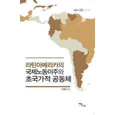 IdamBooks 拉丁美洲的國際勞動遷移與跨國社群