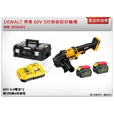 ＊中崙五金【附發票】(附5轉4華司) 得偉 60V 5吋無碳刷砂輪機 DCG414T2 非DCG414B, 1個