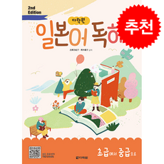 다락원 일본어 독해 초급에서 중급으로 (제2판) + 쁘띠수첩 증정