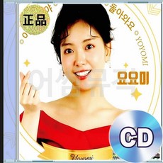 2CD 요요미 YOYOMI 이오빠뭐야 돌아와요 제3한강교 새벽비
