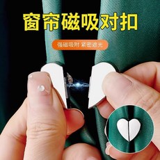 窗簾磁吸對扣 心形合金磁鐵扣 免釘可拆 適合窗簾、紗簾、門簾, 1個, 【強力磁性+自動閉合】結實耐用,品質合金窗簾扣【2個裝】一對, N/A