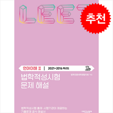 법학적성시험 문제 해설 LEET 언어이해 2 (2021~2016학년도) + 쁘띠수첩 증정, 에피스테메, 법학전문대학원협의회