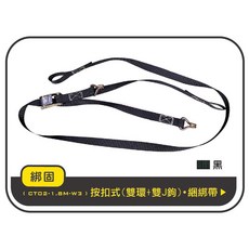 綁固 Bon Strap 1.8米捆綁器 雙J鉤雙環 貨車貨物固定綑綁帶 快速按扣設計, 1個, 黑色