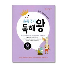(사은품증정1) 초등국어 독해왕 6단계 (이룸이앤비)
