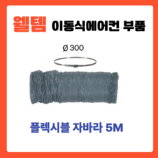 웰템 코끼리에어컨 이동식에어컨 설치 부품 액세서리 플렉시블 자바라 배기호스 배기관 주름관 케이쿨, 1세트, 300파이 자바라 5M