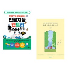 챗GPT와 함께 배우는 인공지능 엔트리 마스터하기 + 필사 어른이 되는 시간 (전2권) (추천도서)