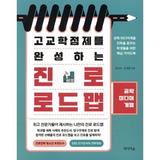 고교학점제를 완성하는 진로 로드맵 : 공학·미디어 계열, 정유희,안계정 공저, 미디어숲