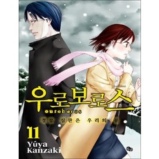 우로보로스 11