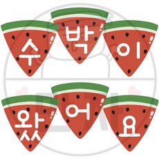 238 만자디자인 여름 가랜드 / 수박 / 학교 유치원 어린이집 교실 환경꾸미기