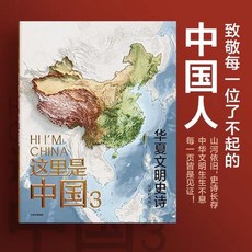 促銷 【正版】這裏是中國3 DK時間綫上的全球史 地理科普 人文地理百科 番茄書屋, 這裡是中國3