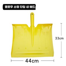 전강철제설삽 스틸소재 제설용 강화대형 농사용 눈제거 도로청소용 3_옐로우소형눈삽머리(면장갑포함), 1개