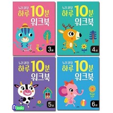 [전집] 누리과정 하루 10분 워크북 3세+4세+5세+6세 세트, 블루래빗(전집)