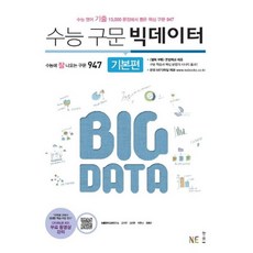 수능구문 빅데이터 기본편