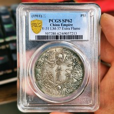 1911年宣統三年大清銀幣 PCGS SP62 Extra Flame版 龍紋清晰 品相好, 如圖所示, 1個