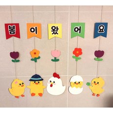 봄 모빌 완제품 병아리모빌 어린이집 유치원 봄 새학기 환경구성 교실꾸미기