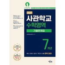 2027 사관학교 7개년 기출문제집 수학영역 : 육사·해사·공사·국간사 시험 완벽 대비 / 2026학년도 최신 기출문제 수록 / 최신 출제기준에 맞춘 기출모의고사 2회 수록