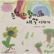 준혁이와 할머니의 새싹 이야기:이옥주 동시집, 배준혁,이옥주 글, 다름북스, 3