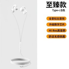 至臻款 Type-c 白色 耳機 全景杜比音效 Hi-Res高音質 舒適無感佩戴, 2026 新款 耳夾式 有線 Type-C 和 圓孔 耳機 華為 安卓手機 全通用 久戴不痛 象牙白【3.5mm圆头】不入耳久戴不痛, 至臻款【全景杜比影院音】數字芯片