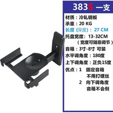 可開發票音箱壁掛架 喇叭壁掛架 墻壁音箱架 免螺絲可調角度 環繞壁掛架 音箱HF墻架子 音箱底架 監聽音箱架 聲霸壁掛架, 383S 承重20KG可调角度 一支