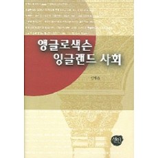 盎格魯-撒克遜英格蘭社會, 宣人, 沈在潤 著