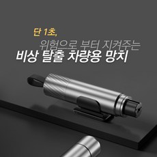 차량 비상 탈출 안전벨트 절단 휴대용 안전망치, 실버