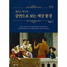 앨리스 박사의 공연으로 보는 세상 풍경 Vol.3, 주하영 저, 북랩