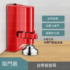 工廠直供 台灣保固有發票 阻門器 帶警報頂門器 門擋防盜頂門 堵門器 女生租屋出國酒店出差住宿獨居安全, 紅色-帶警報器, 1個