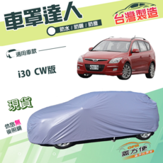 GFB 蓋方便 車罩 i30 CW版 防潑水 防曬 防塵 台灣製造, 1個