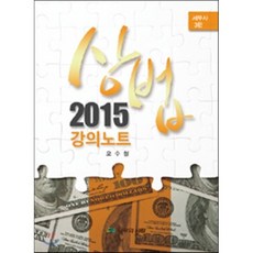 상법 강의노트(세무사)(2015), 나무와사람