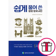 쉽게 풀어 쓴 참된 장로교인 + 말씀카드 5종 세트 증정, 단품