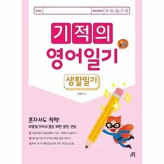 기적의 영어 일기: 생활 일기:모범일기에서 뽑은 패턴 문장 연습, 길벗스쿨, 초등4학년