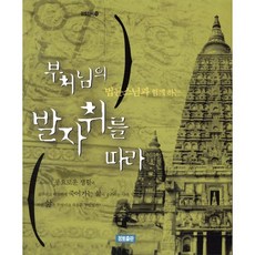 부처님의 발자취를 따라, 정토출판, 법륜 저