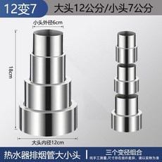 不鏽鋼變徑圈 燃氣熱水器排煙管轉換大小頭, 1個