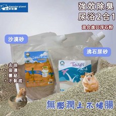 現貨 倉鼠星球 拒絕 鈉基石 膨潤土 蘇維蘇格 無味 天然沙漠沙 爬蟲沙 倉鼠尿沙 浴沙 天然沸石除臭除油 避免勿食結腸, 1個, 2公斤煥然（沸石）尿沙
