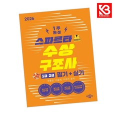 2026 스파르타 수상구조사 1급2급 필기+실기 책 + 책갈피 [KHBOOKS]